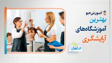 بهترین آموزشگاه های آرایشگری در تهران