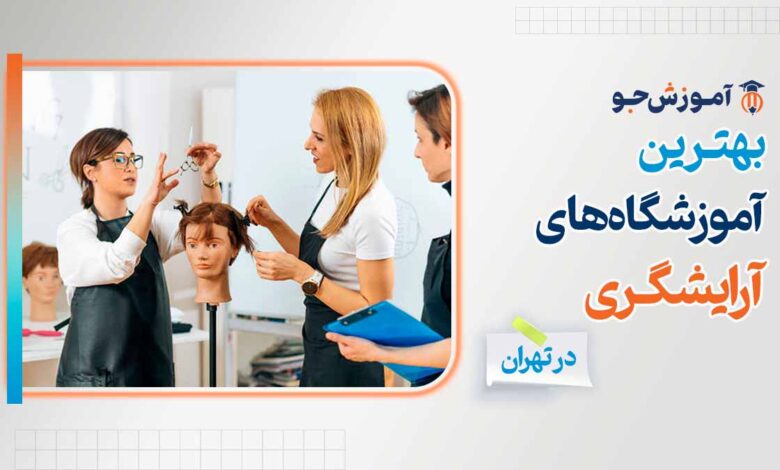 بهترین آموزشگاه های آرایشگری در تهران