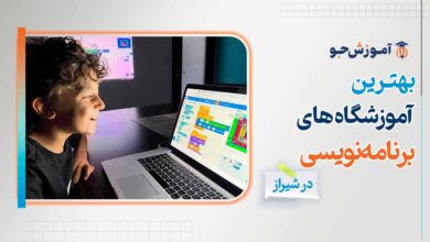 بهترین آموزشگاه های برنامه نویسی در شیراز