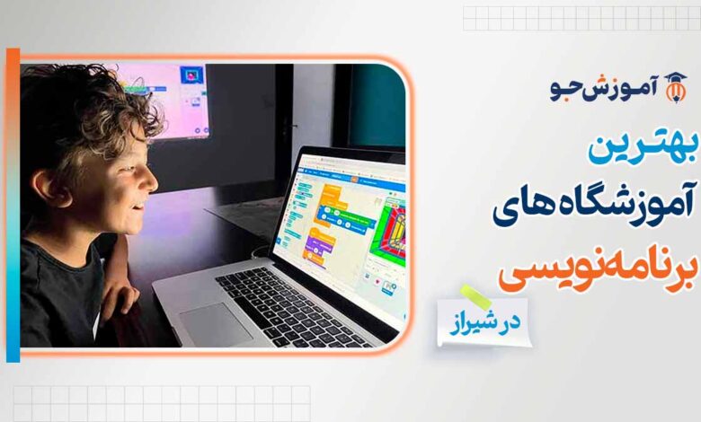 بهترین آموزشگاه های برنامه نویسی در شیراز