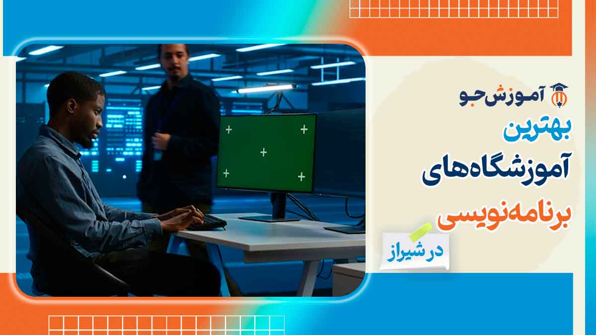 بهترین آموزشگاه های برنامه نویسی در شیراز