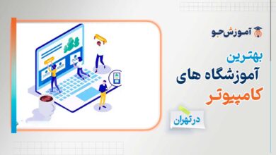 بهترین آموزشگاه های کامپیوتر در تهران