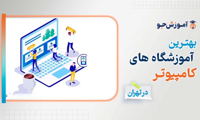 بهترین آموزشگاه های کامپیوتر در تهران