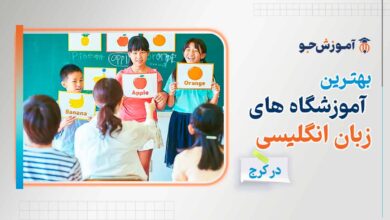 بهترین آموزشگاه های زبان انگلیسی در کرج