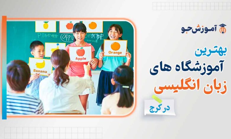 بهترین آموزشگاه های زبان انگلیسی در کرج