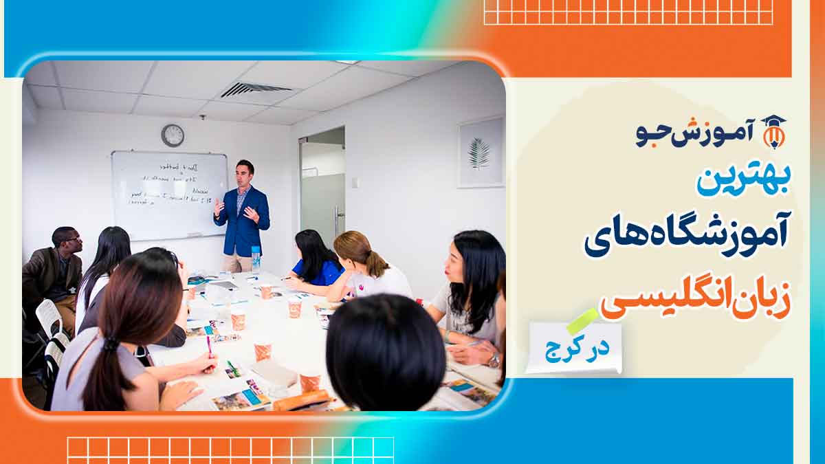 بهترین آموزشگاه های زبان انگلیسی در کرج