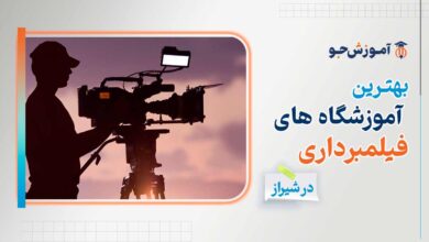 بهترین آموزشگاه تصویربرداری (فیلم برداری) در شیراز