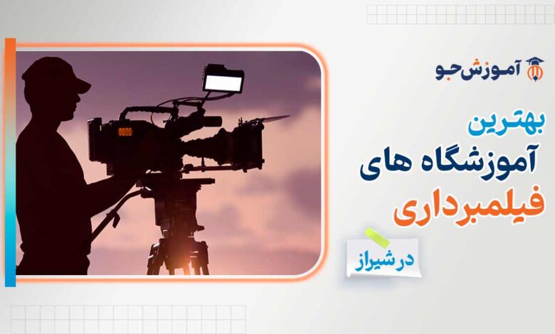 بهترین آموزشگاه تصویربرداری (فیلم برداری) در شیراز