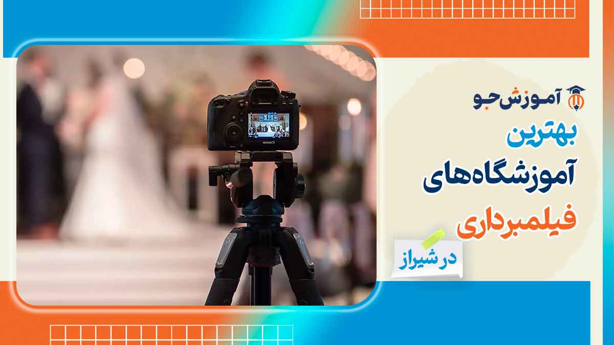 بهترین آموزشگاه تصویربرداری (فیلم برداری) در شیراز