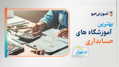 بهترین آموزشگاه های حسابداری در تهران