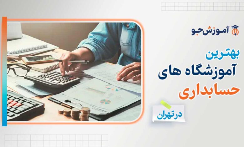 بهترین آموزشگاه های حسابداری در تهران