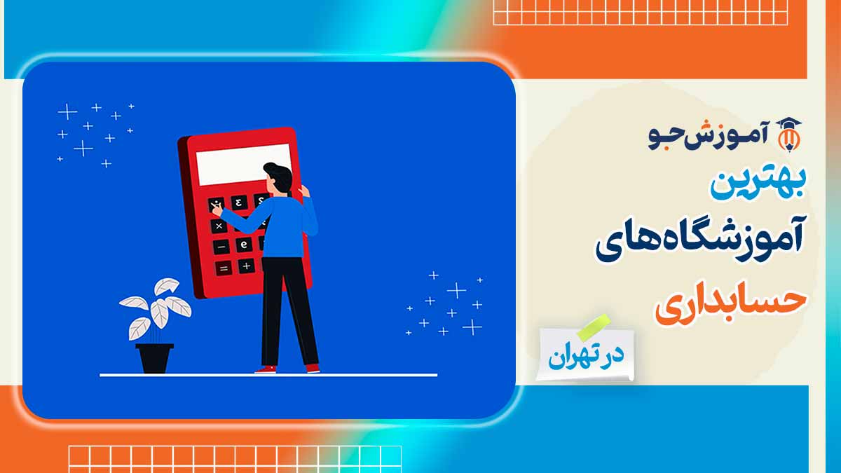 بهترین آموزشگاه های حسابداری در تهران