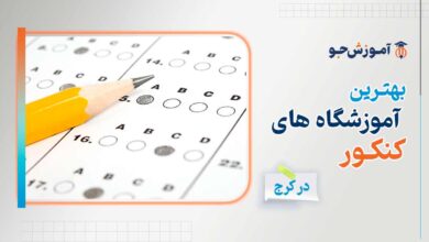 بهترین آموزشگاه های کنکور در کرج
