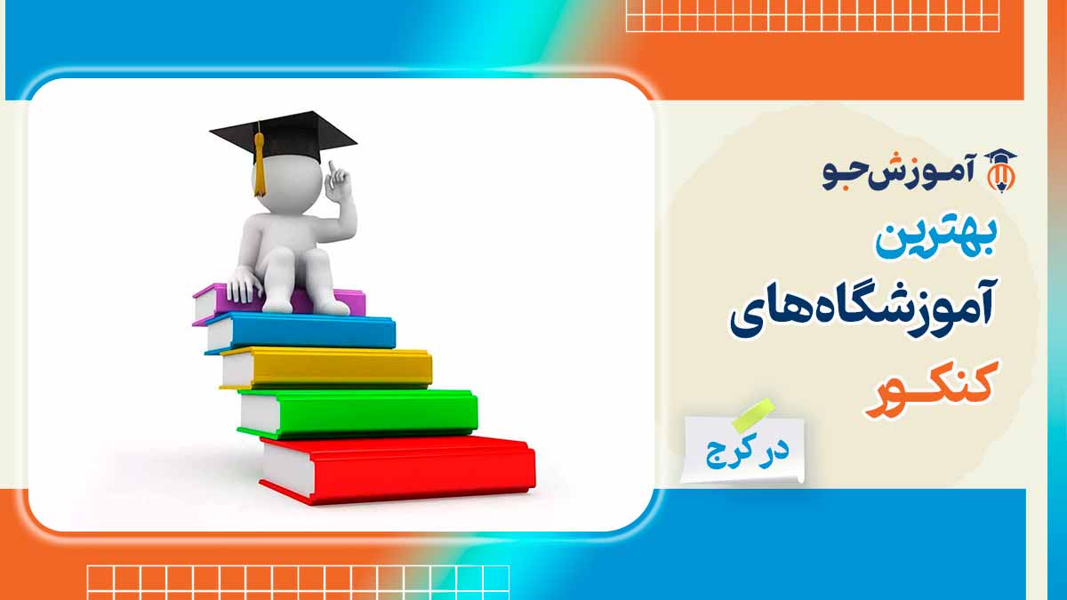 بهترین آموزشگاه های کنکور در کرج