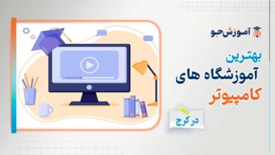 بهترین آموزشگاه های کامپیوتر در کرج
