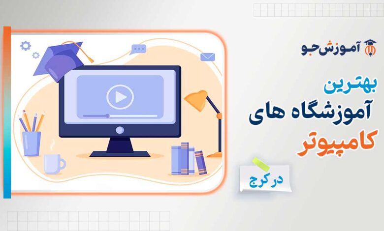 بهترین آموزشگاه های کامپیوتر در کرج