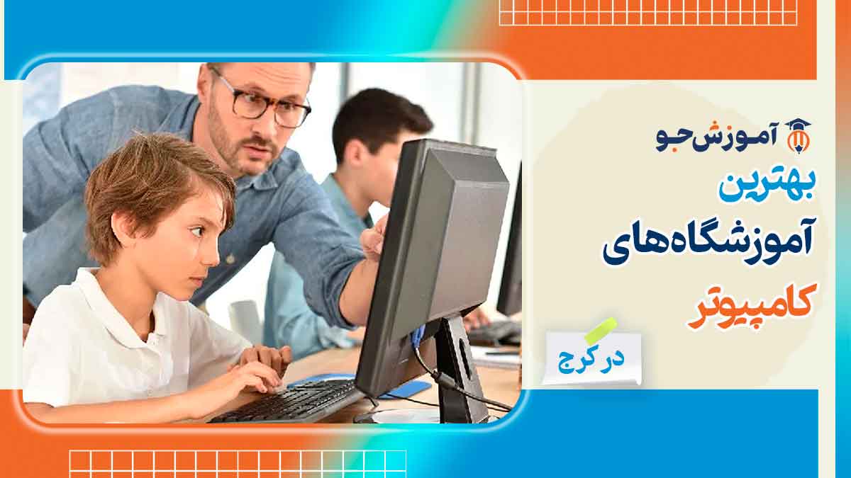 بهترین آموزشگاه های کامپیوتر در کرج