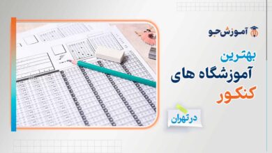 بهترین آموزشگاه های کنکور در تهران