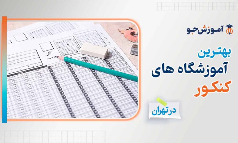 بهترین آموزشگاه های کنکور در تهران