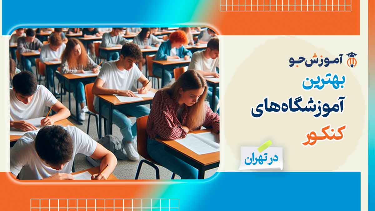 بهترین آموزشگاه های کنکور در تهران