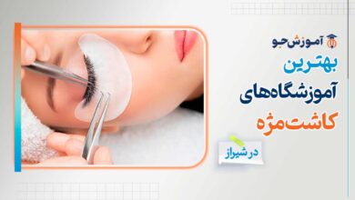 آدرس و شماره تماس بهترین آموزشگاه های کاشت مژه در شیراز به همراه سرفصل های آموزشی