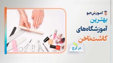 بهترین آموزشگاه کاشت ناخن در کرج