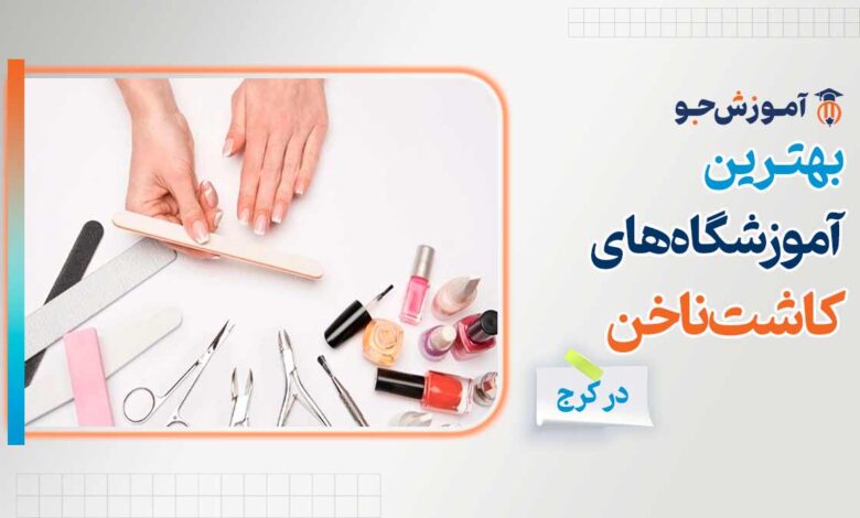 بهترین آموزشگاه کاشت ناخن در کرج