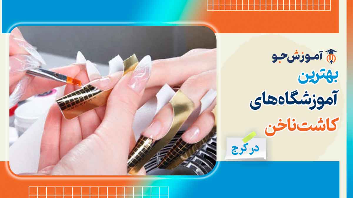 بهترین آموزشگاه کاشت ناخن در کرج