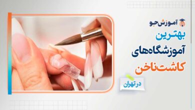 بهترین آموزشگاه کاشت ناخن در تهران