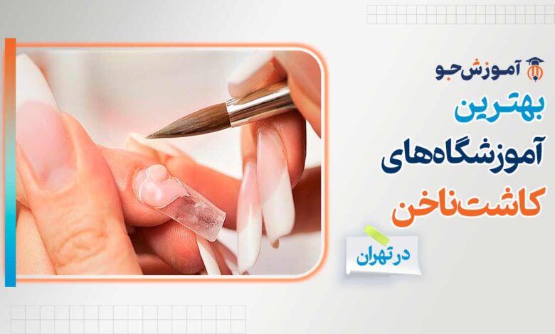بهترین آموزشگاه کاشت ناخن در تهران