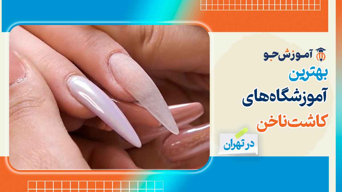 بهترین آموزشگاه کاشت ناخن در تهران