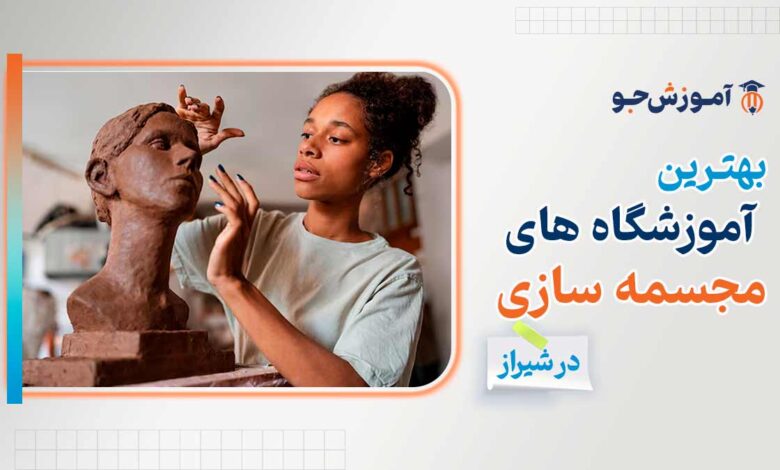 بهترین کلاس مجسمه سازی در شیراز