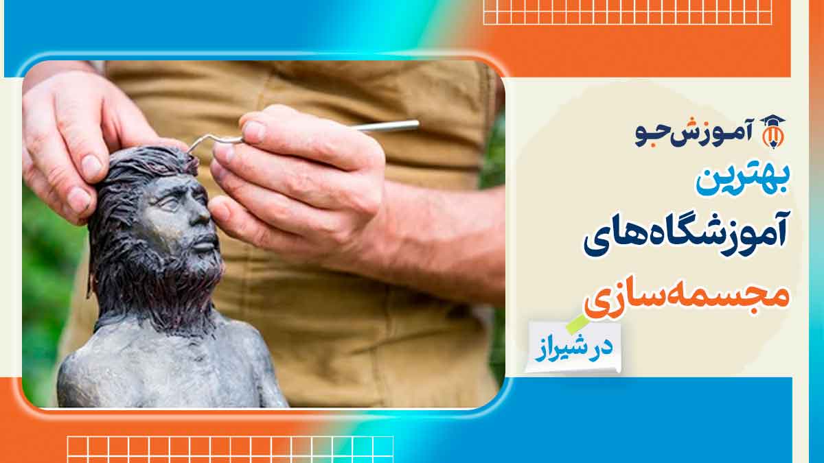 بهترین کلاس مجسمه سازی در شیراز