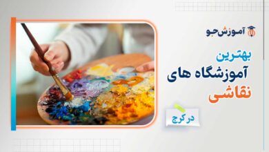 بهترین آموزشگاه های نقاشی در کرج