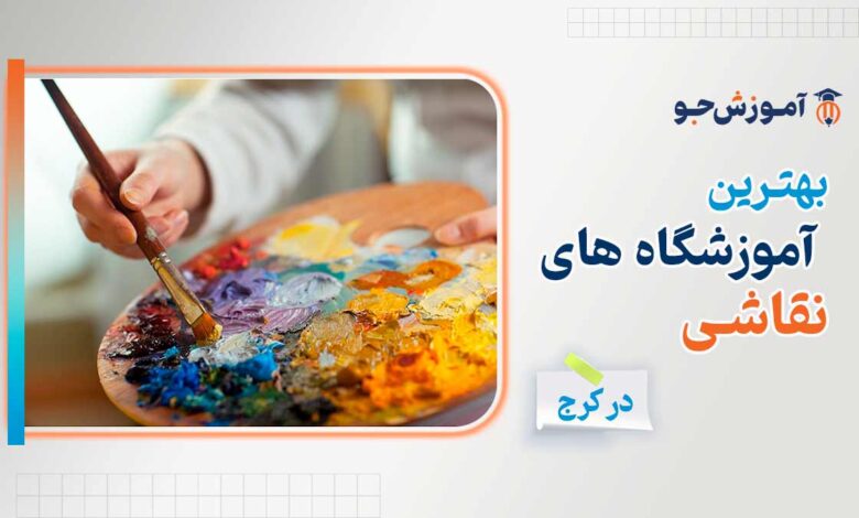 بهترین آموزشگاه های نقاشی در کرج