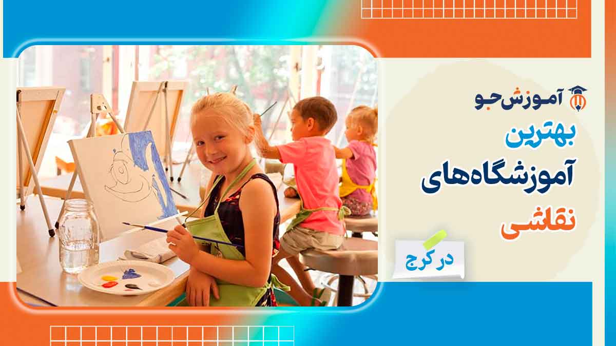 بهترین آموزشگاه های نقاشی در کرج