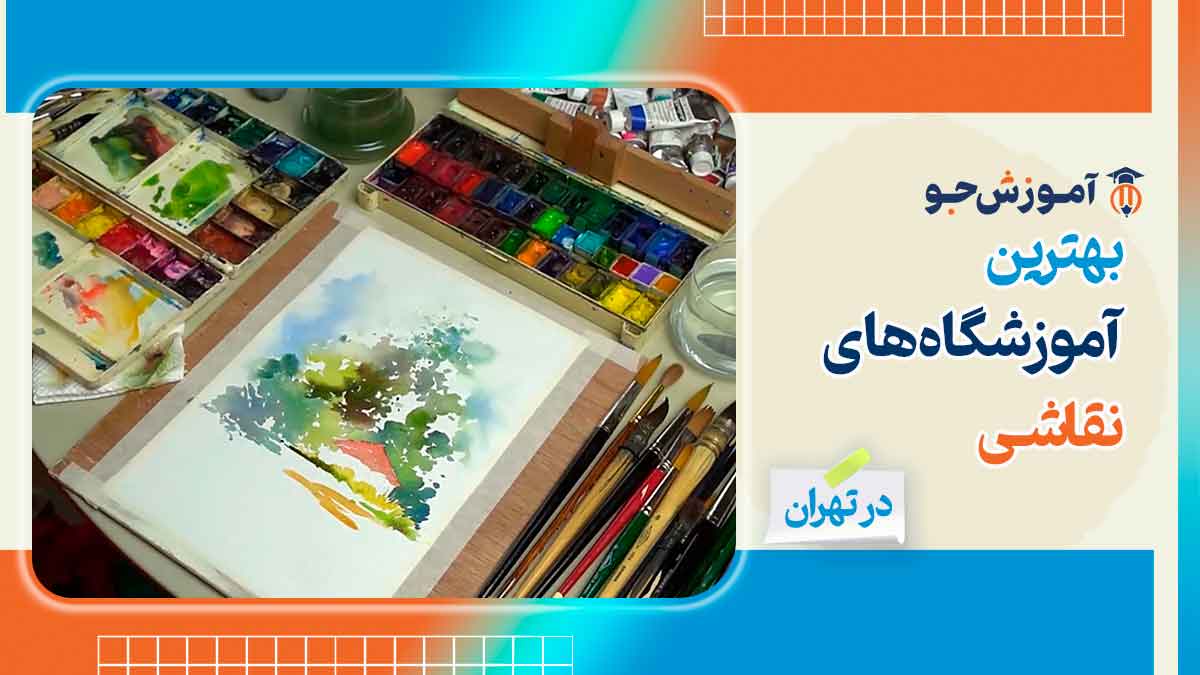 بهترین آموزشگاه های نقاشی در تهران