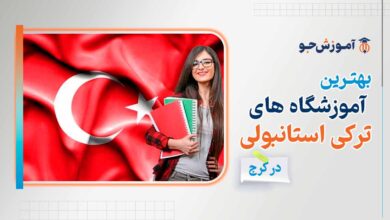 بهترین آموزشگاه های زبان ترکی استانبولی در کرج