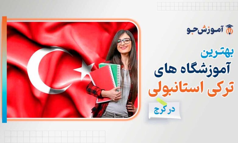 بهترین آموزشگاه های زبان ترکی استانبولی در کرج