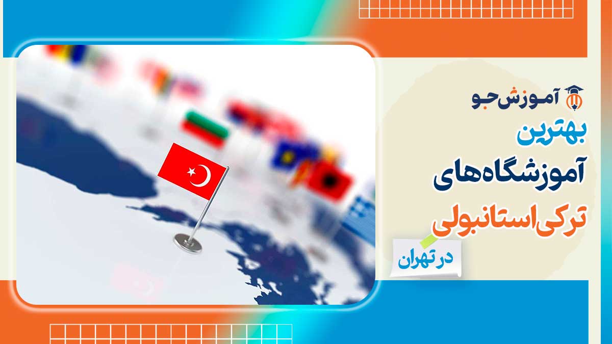 بهترین آموزشگاه های زبان ترکی استانبولی در تهران