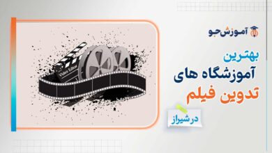 بهترین آموزشگاه های تدوین فیلم در شیراز