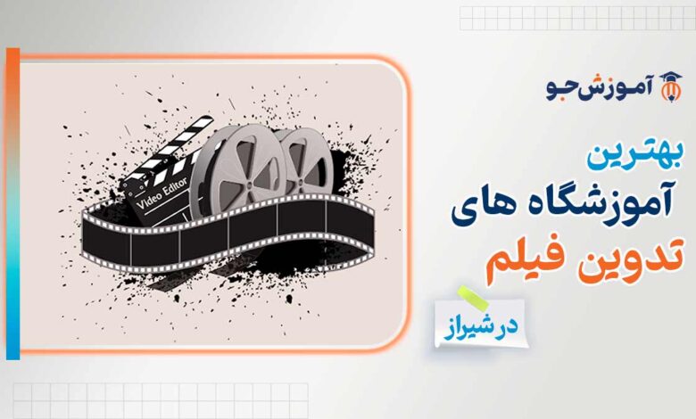 بهترین آموزشگاه های تدوین فیلم در شیراز