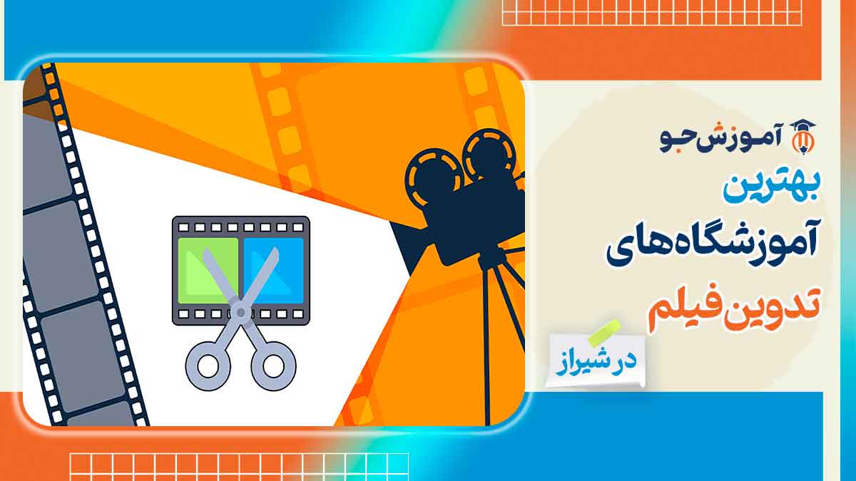 بهترین آموزشگاه های تدوین فیلم در شیراز