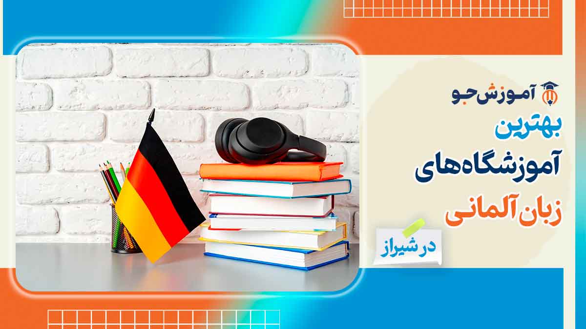 بهترین آموزشگاه های زبان آلمانی در شیراز