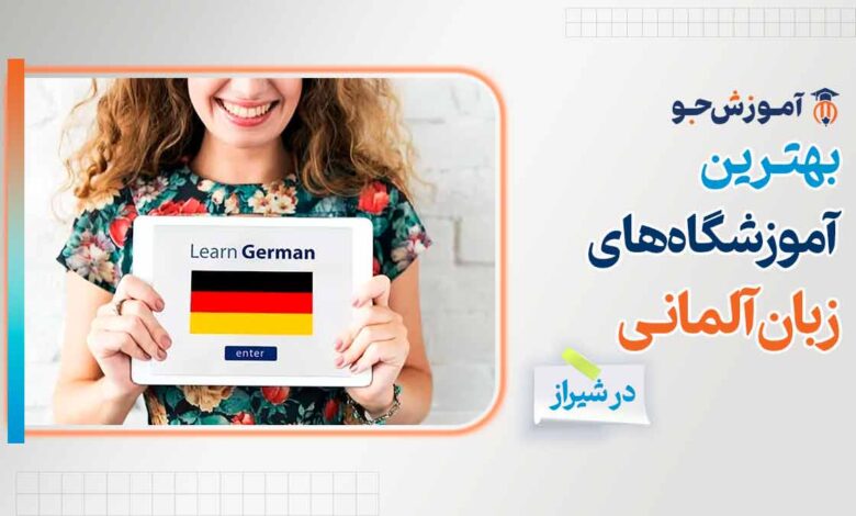 بهترین آموزشگاه های زبان آلمانی در شیراز