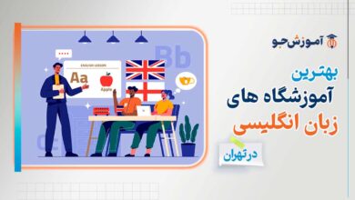 بهترین آموزشگاه های زبان انگلیسی در تهران
