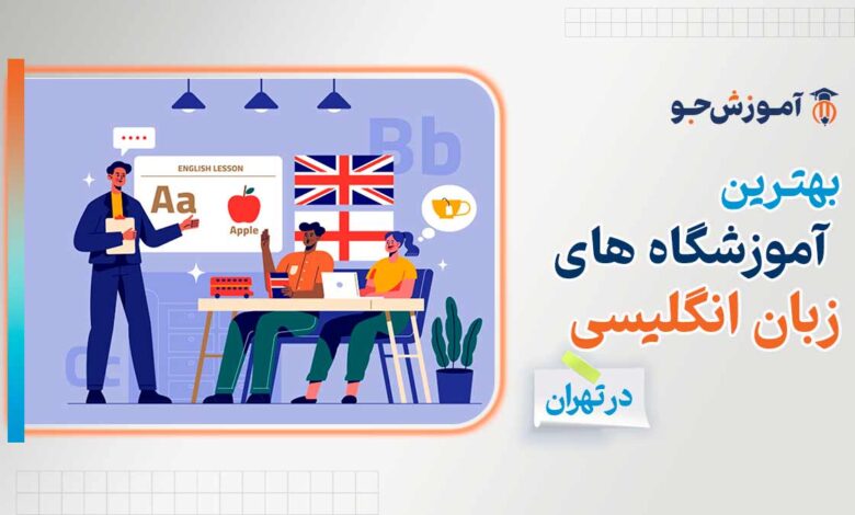 بهترین آموزشگاه های زبان انگلیسی در تهران