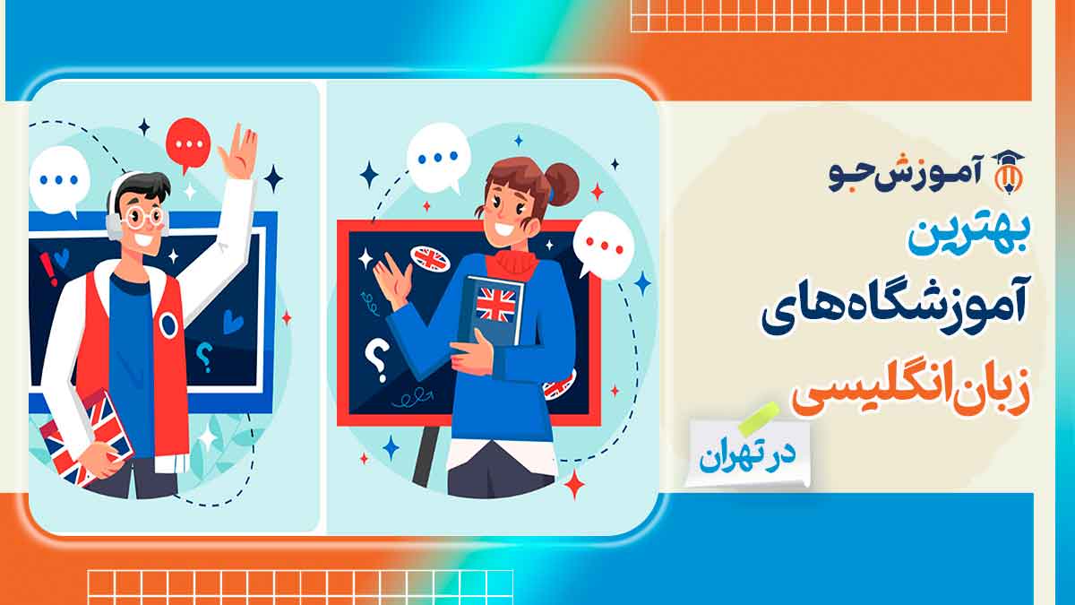 بهترین آموزشگاه های زبان انگلیسی در تهران