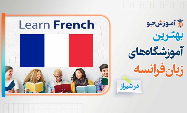 آموزشگاه زبان فرانسه در شیراز