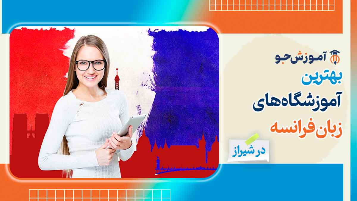 آموزشگاه زبان فرانسه در شیراز